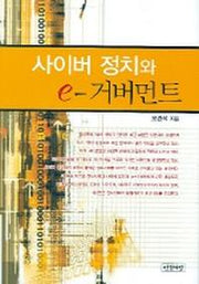 사이버 정치와 e-거버먼트