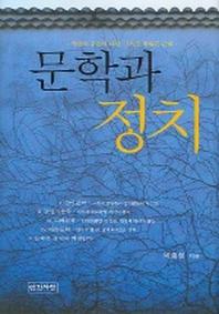 문학과 정치