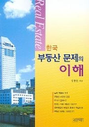 한국 부동산 문제의 이해
