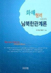 화해 협력시대의 남북한관계론