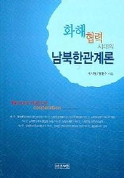 화해 협력시대의 남북한관계론