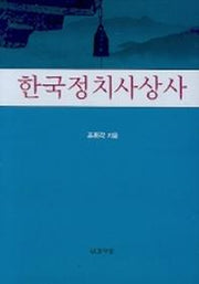 한국정치사상사