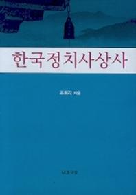 한국정치사상사