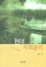 현대 사회윤리
