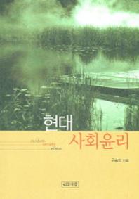 현대 사회윤리