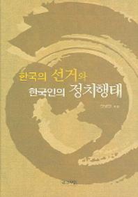 한국의 선거와 한국인의 정치행태