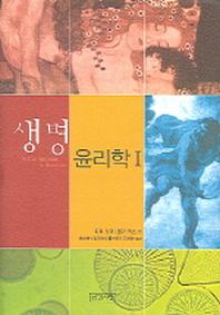 생명윤리학 1