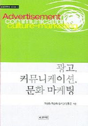 광고 커뮤니케이션 문화 마케팅(응용인문학 시리즈 1)