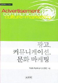 광고 커뮤니케이션 문화 마케팅(응용인문학 시리즈 1)