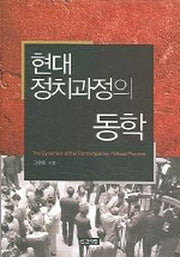 현대 정치과정의 동학