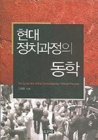현대 정치과정의 동학