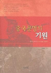 중국문명의 기원