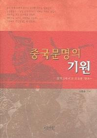 중국문명의 기원