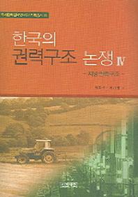한국의 권력구조 논쟁 4(지방권력구조)(국제평화전략연구원 기획총서 4)