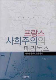 프랑스 사회주의 패러독스