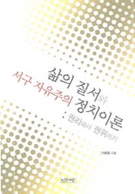 삶의 질서와 서구 자유주의 정치이론(양장본 HardCover)
