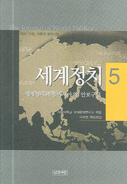 세계정치 5(양장본 HardCover)