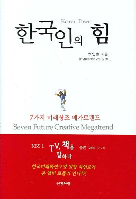 한국인의 힘(양장본 Hardcover)