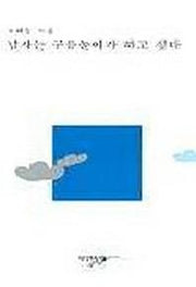남자는 구름놀이가 하고 싶다