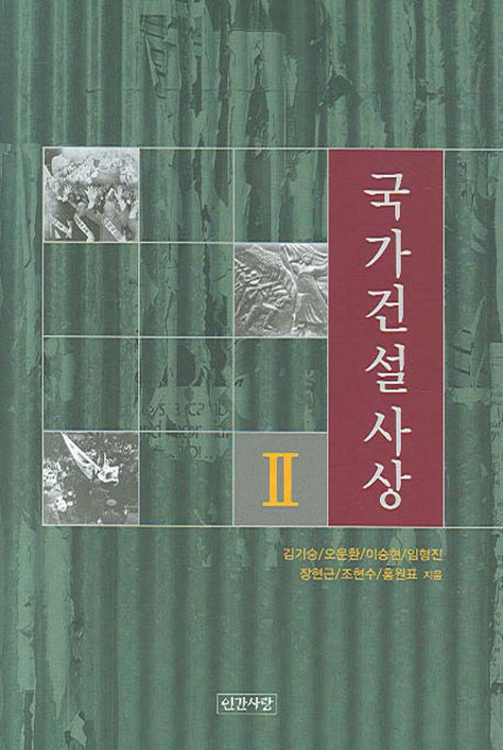국가건설사상 2(양장본 HardCover)