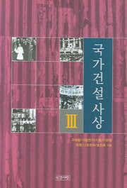 국가건설사상 3(양장본 HardCover)