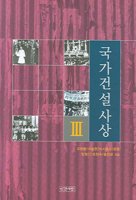 국가건설사상 3(양장본 HardCover)