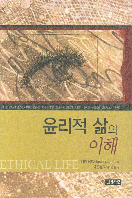 윤리적 삶의 이해(반양장)