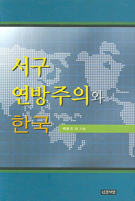서구 연방주의와 한국(양장본 HardCover)