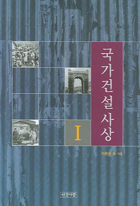 국가건설사상 1(양장본 HardCover)