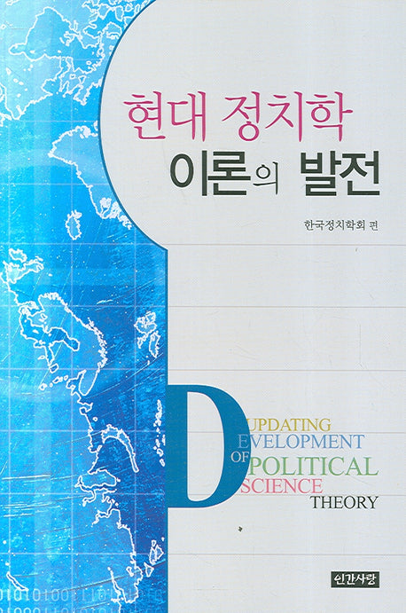 현대 정치학이론의 발전(양장본 HardCover)