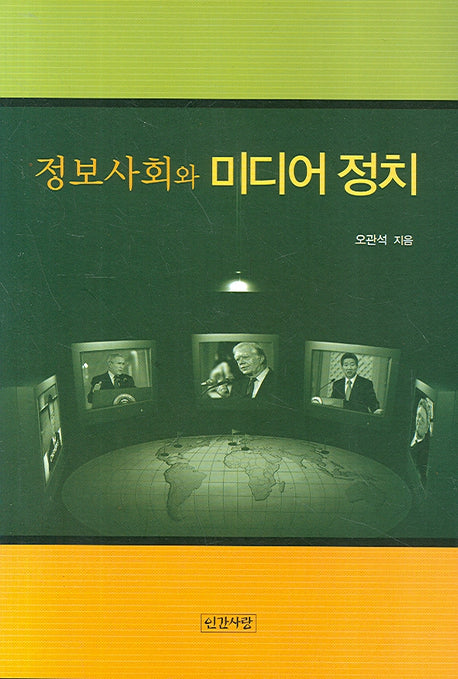 정보사회와 미디어 정치