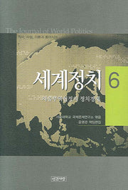 세계정치 6 (자유무역협정의 정치경제)(양장본 HardCover)