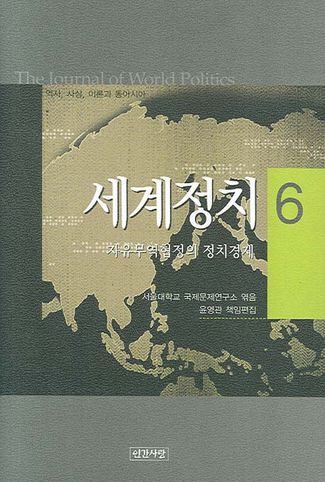 세계정치 6 (자유무역협정의 정치경제)(양장본 HardCover)