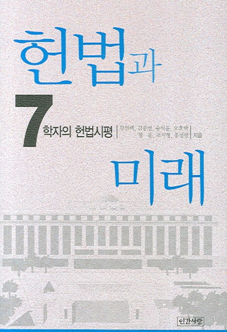 헌법과 미래(양장본 HardCover)