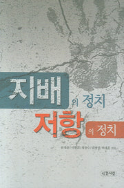 지배의 정치 저항의 정치(반양장)