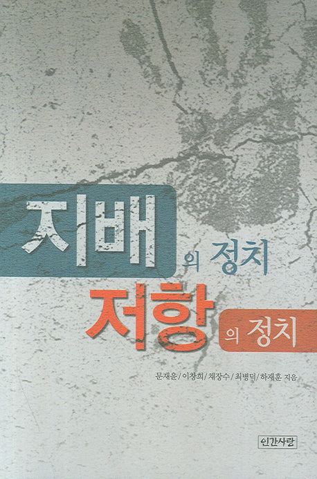 지배의 정치 저항의 정치(반양장)