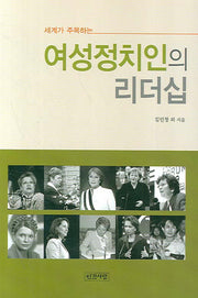여성정치인의 리더십(반양장)