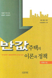 반값주택의 이론과 정책(반양장)