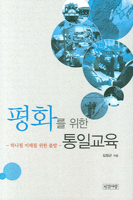 평화를 위한 통일교육(양장본 HardCover)