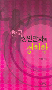한국성인만화의 정치학(양장본 HardCover)