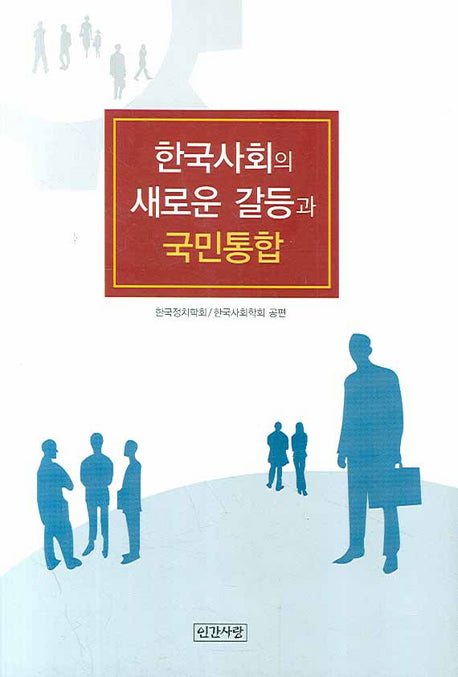 한국사회의 새로운 갈등과 국민통합(양장본 HardCover)