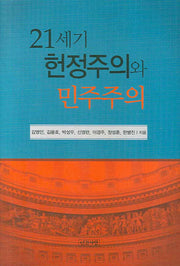 21세기 헌정주의와 민주주의(양장본 HardCover)
