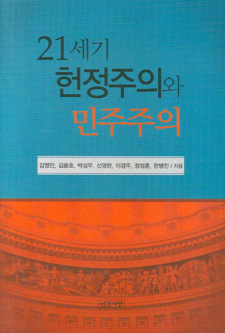 21세기 헌정주의와 민주주의(양장본 HardCover)