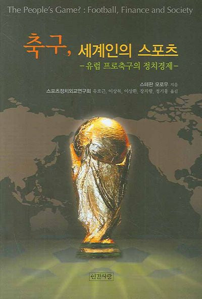 축구 세계인의 스포츠: 유럽 프로축구의 정치경제