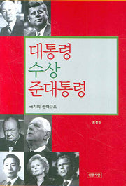 대통령 수상 준대통령: 국가의 권력구조(양장본 HardCover)