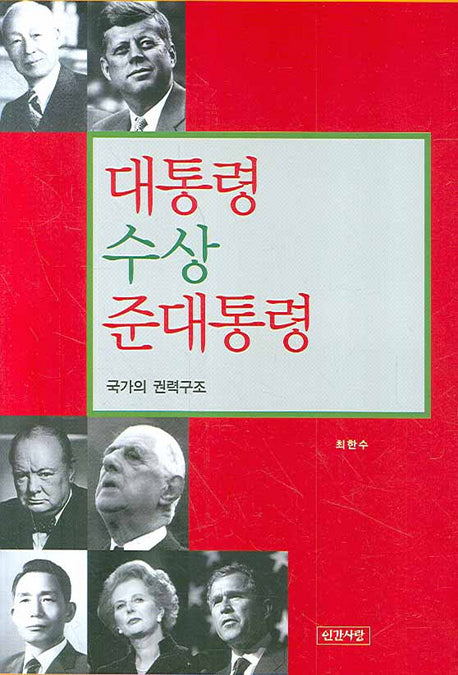 대통령 수상 준대통령: 국가의 권력구조(양장본 HardCover)