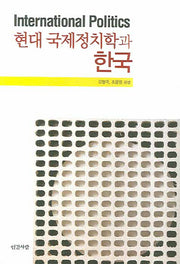 현대 국제정치학과 한국(양장본 HardCover)