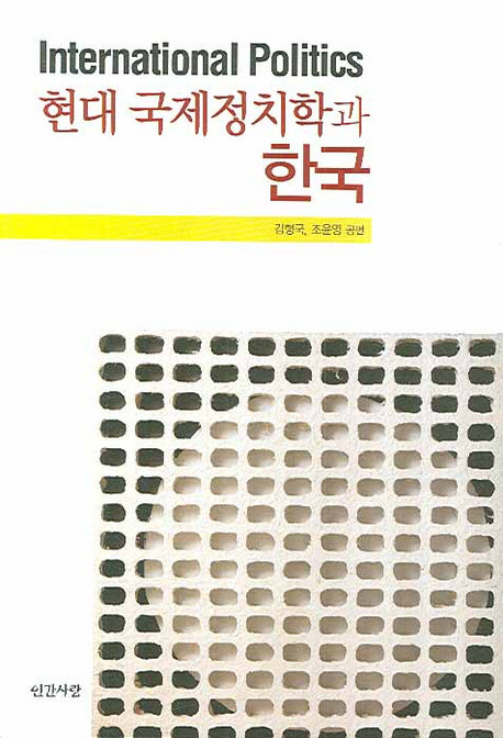 현대 국제정치학과 한국(양장본 HardCover)