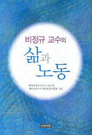 비정규 교수의 삶과 노동(반양장)