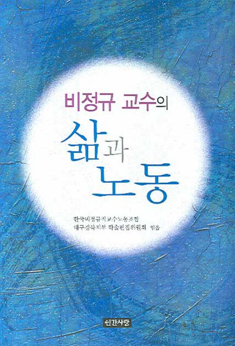 비정규 교수의 삶과 노동(반양장)